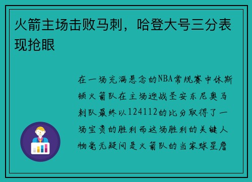 火箭主场击败马刺，哈登大号三分表现抢眼
