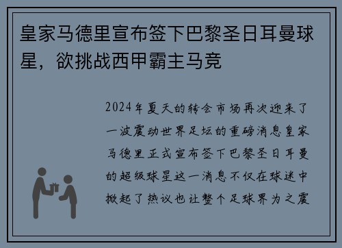 皇家马德里宣布签下巴黎圣日耳曼球星，欲挑战西甲霸主马竞