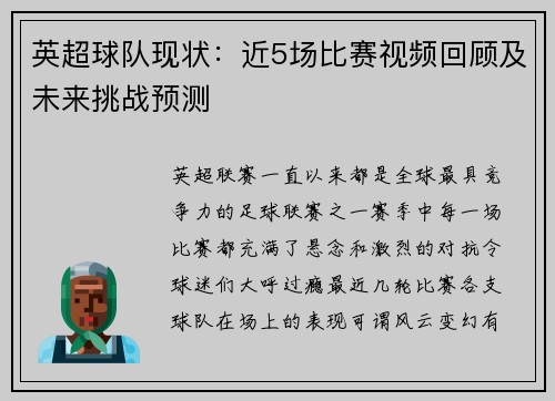 英超球队现状：近5场比赛视频回顾及未来挑战预测