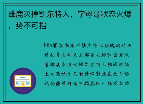 雄鹿灭掉凯尔特人，字母哥状态火爆，势不可挡