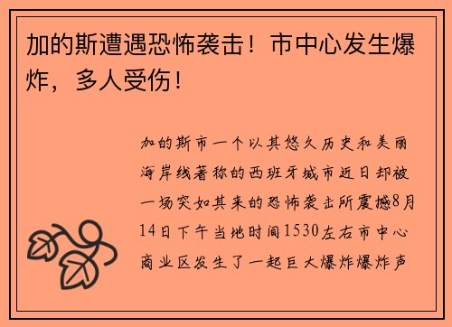 加的斯遭遇恐怖袭击！市中心发生爆炸，多人受伤！