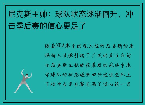 尼克斯主帅：球队状态逐渐回升，冲击季后赛的信心更足了