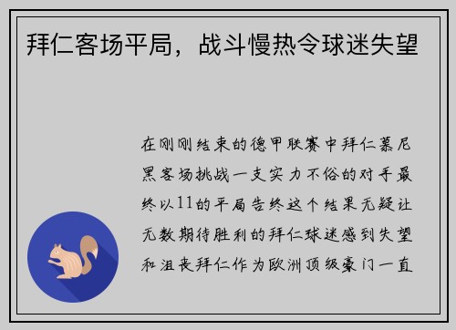 拜仁客场平局，战斗慢热令球迷失望