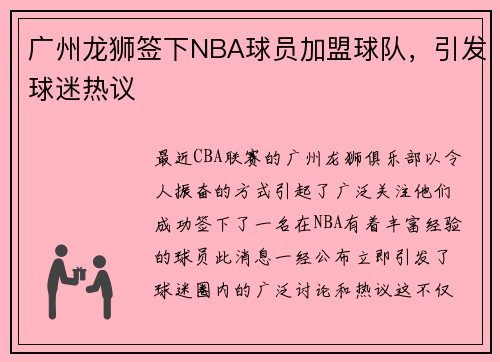 广州龙狮签下NBA球员加盟球队，引发球迷热议