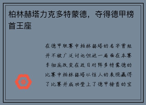 柏林赫塔力克多特蒙德，夺得德甲榜首王座
