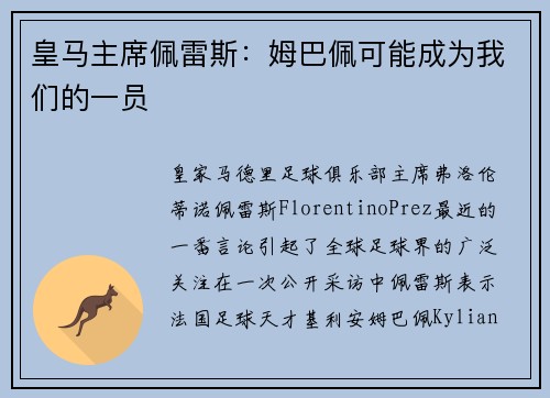 皇马主席佩雷斯：姆巴佩可能成为我们的一员