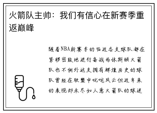 火箭队主帅：我们有信心在新赛季重返巅峰