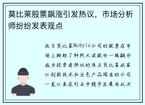 莫比莱股票飙涨引发热议，市场分析师纷纷发表观点