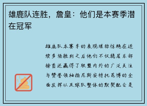 雄鹿队连胜，詹皇：他们是本赛季潜在冠军