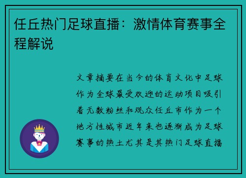 任丘热门足球直播：激情体育赛事全程解说