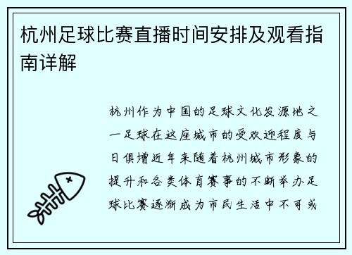 杭州足球比赛直播时间安排及观看指南详解