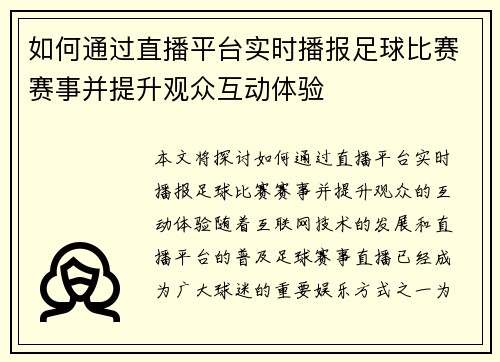 如何通过直播平台实时播报足球比赛赛事并提升观众互动体验