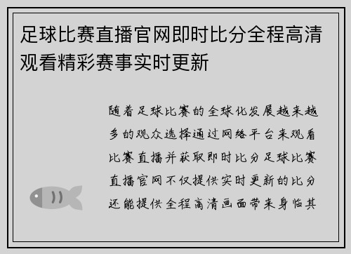足球比赛直播官网即时比分全程高清观看精彩赛事实时更新